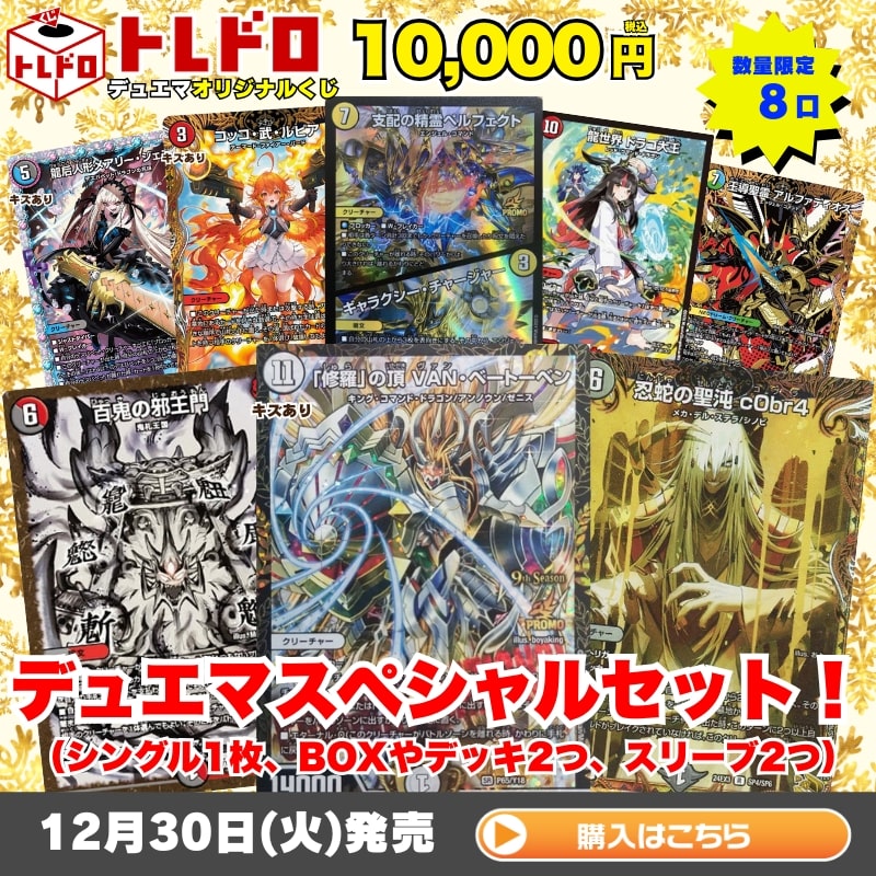 デュエマ】12月30日発売！10000円スペシャルセット！: カードを買う