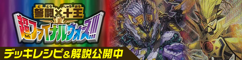 デュエマ「DMEX-14 弩闘×十王 超ファイナルウォーズ!!!」デッキレシピ
