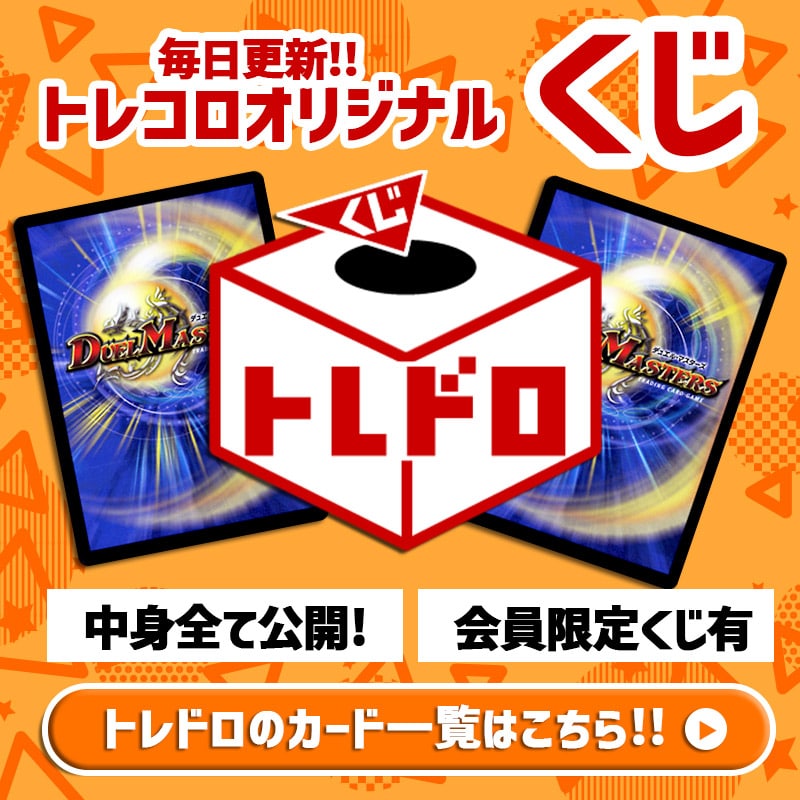 CBトレコロ】 デュエルマスターズ専門のトレカ通販サイト