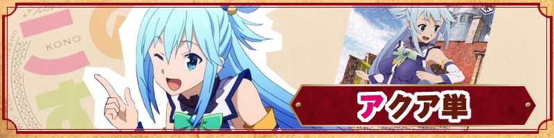 このすばRe:Edit】キャラ単デッキレシピ&解説【ヴァイスシュヴァルツ