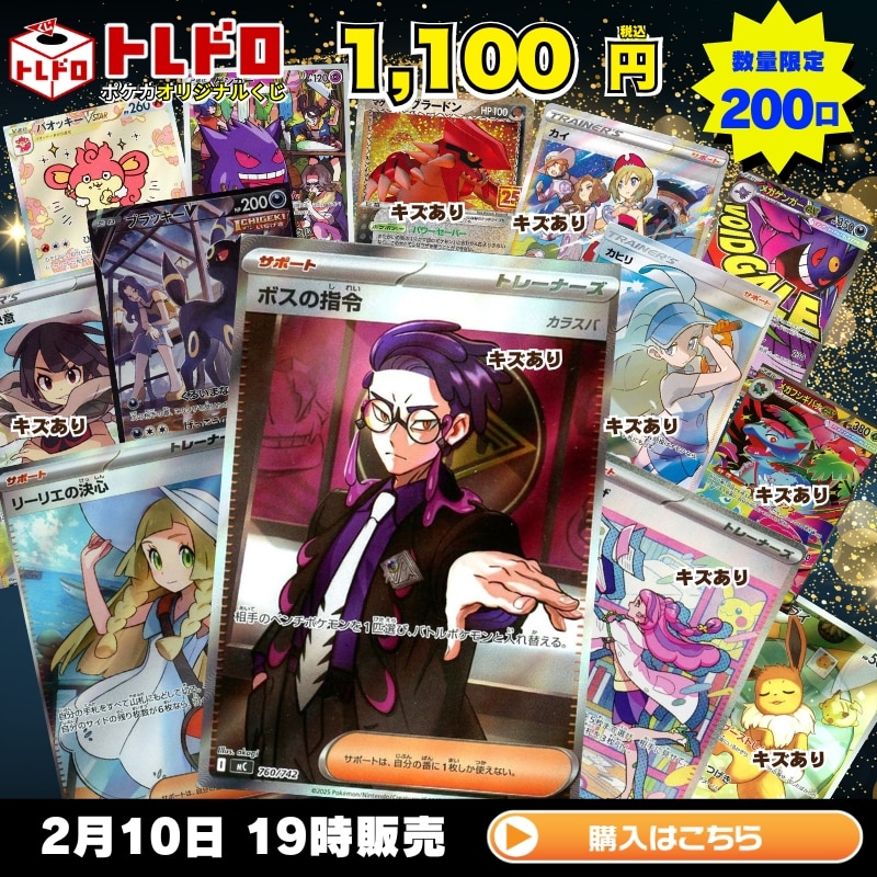 ポケカ】2月10日発売!!トレドロ1100円クジ : カードを買う/ カード