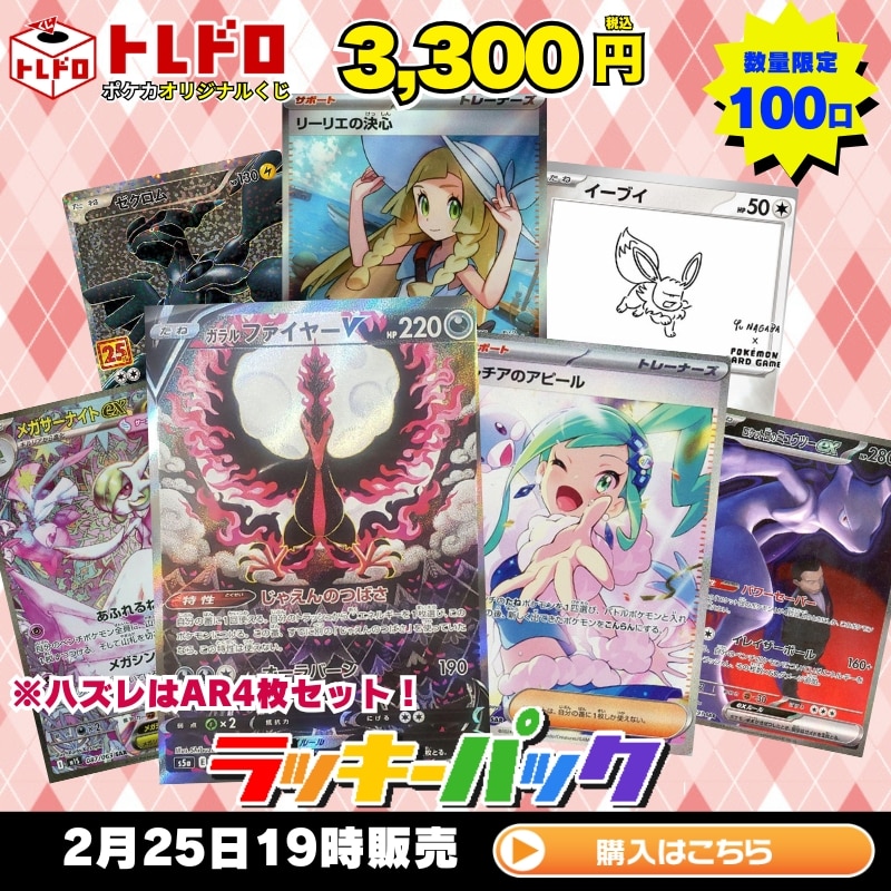ポケカ】2月25日発売!トレドロ3300円クジ!!: カードを買う/ カード