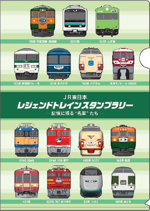 JR東日本 レジェンドトレインスタンプラリー －記憶に残る“名車”たち－