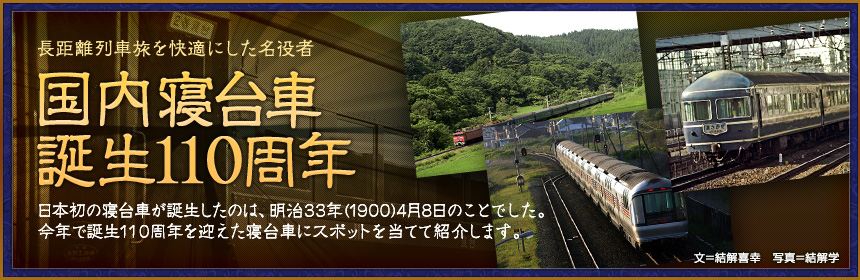 祝！ 国内寝台車誕生110周年｜車両｜トレたび - カシオペア、北斗星