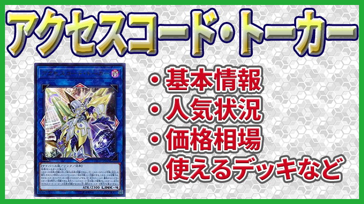遊戯王】「アクセスコード・トーカー」の価格相場やデュエルでの使い方