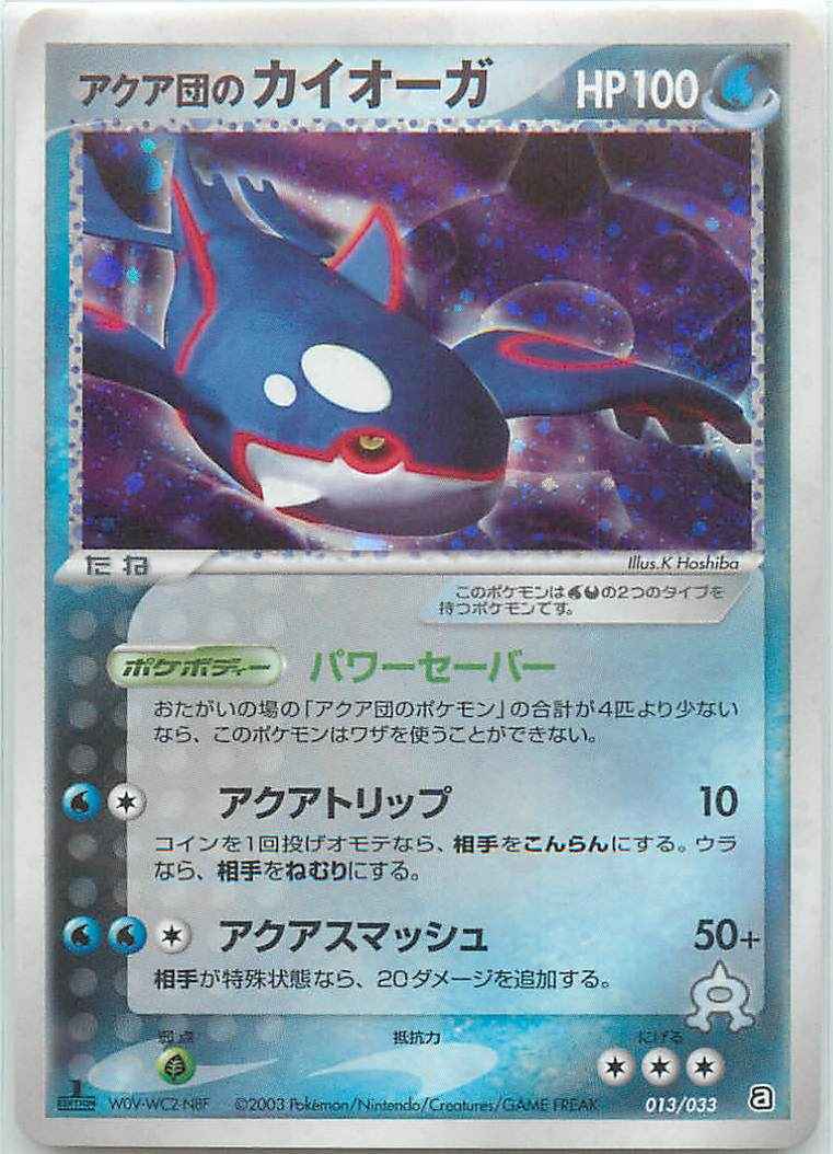 ポケモンカード】 アクア団のカイオーガ | トレカの激安通販トレトク