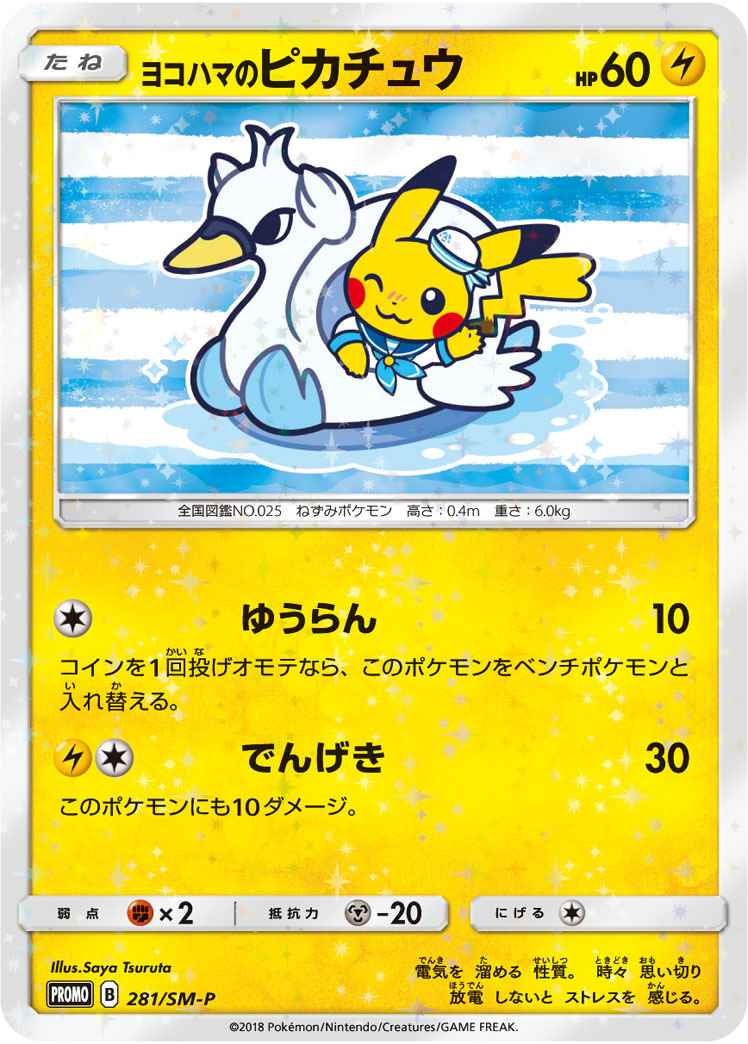 ポケモンカード】 ヨコハマのピカチュウ PROMO | トレカの激安通販