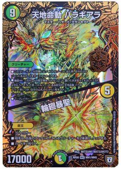DuelMasters】 天地命動 バラギアラ/輪廻暴聖 MHレア | トレカの激安