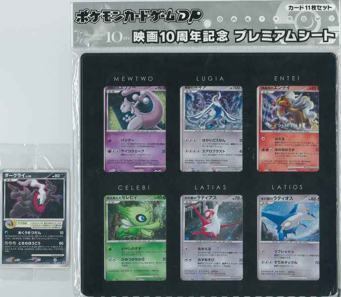 ポケモンカード】 ポケモンカードゲームDP 映画10周年記念 プレミアム