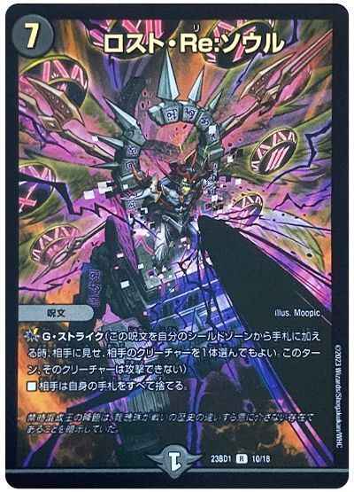 DuelMasters】 ロスト・Re:ソウル レア | トレカの激安通販トレトク