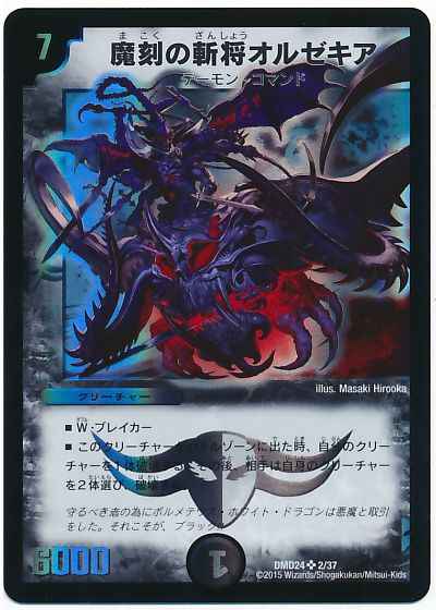 DuelMasters】 魔刻の斬将オルゼキア スーパーレア | トレカの激安通販