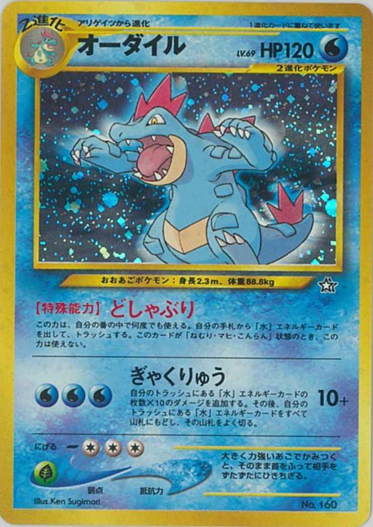 ポケモンカード】 オーダイル LV.69 | トレカの激安通販トレトク【公式】