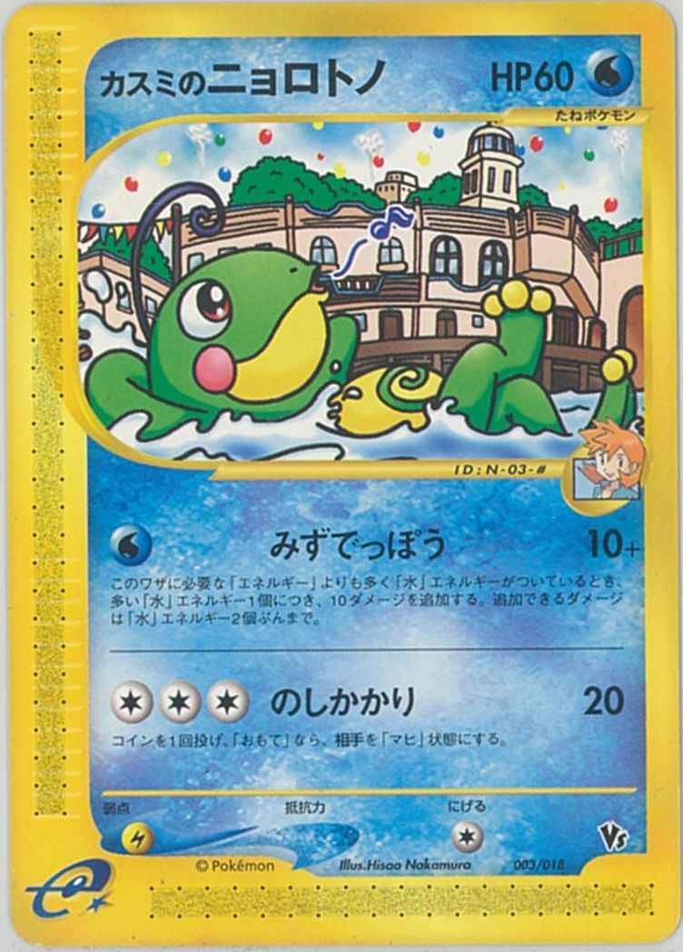 ポケモンカード】 カスミのニョロトノ | トレカの激安通販トレトク【公式】