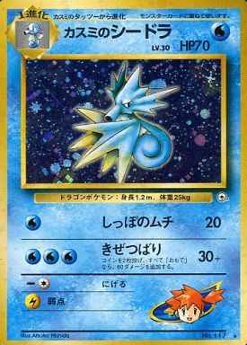 ポケモンカード】 カスミのシードラ LV.30 R | トレカの激安通販