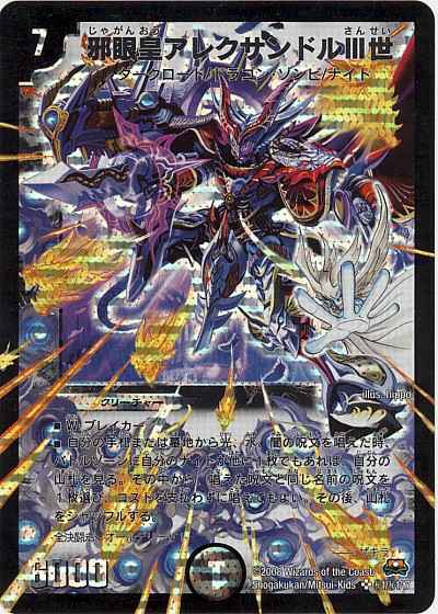 DuelMasters】 邪眼皇アレクサンドルIII世 シークレット | トレカの