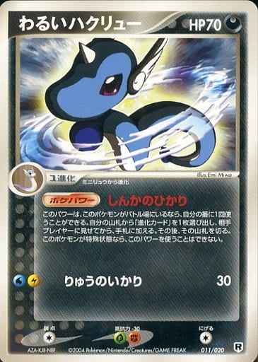 ポケモンカード】 わるいハクリュー | トレカの激安通販トレトク【公式】