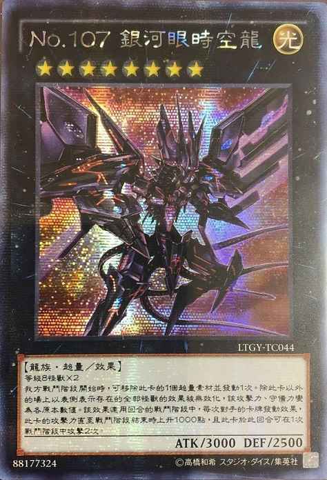 遊戯王】 No.107 銀河眼の時空竜 中国語版 LTGY-TC044