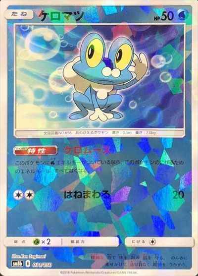 ポケモンカード】 ケロマツ(ミラー) | トレカの激安通販トレトク【公式】