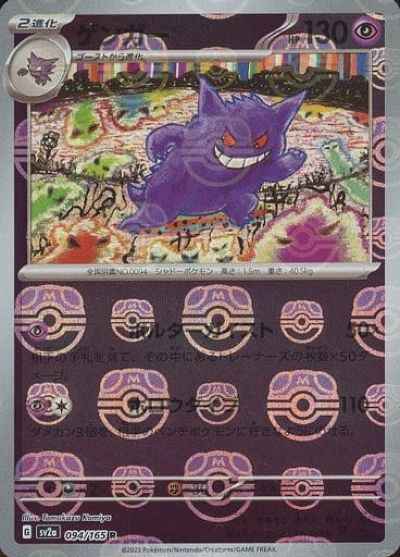 ポケモンカード】 ゲンガー(マスターボールミラー) R | トレカの激安