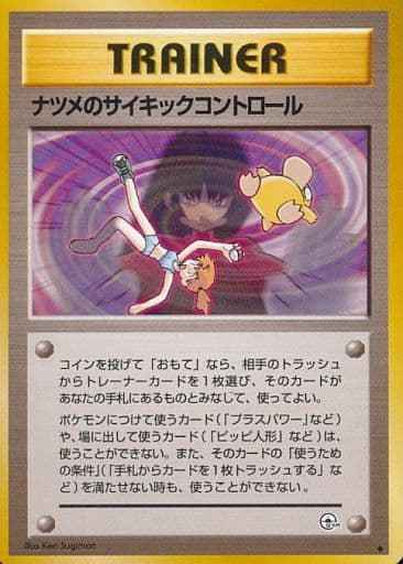 ポケモンカード】 ナツメのサイキックコントロール U | トレカの激安