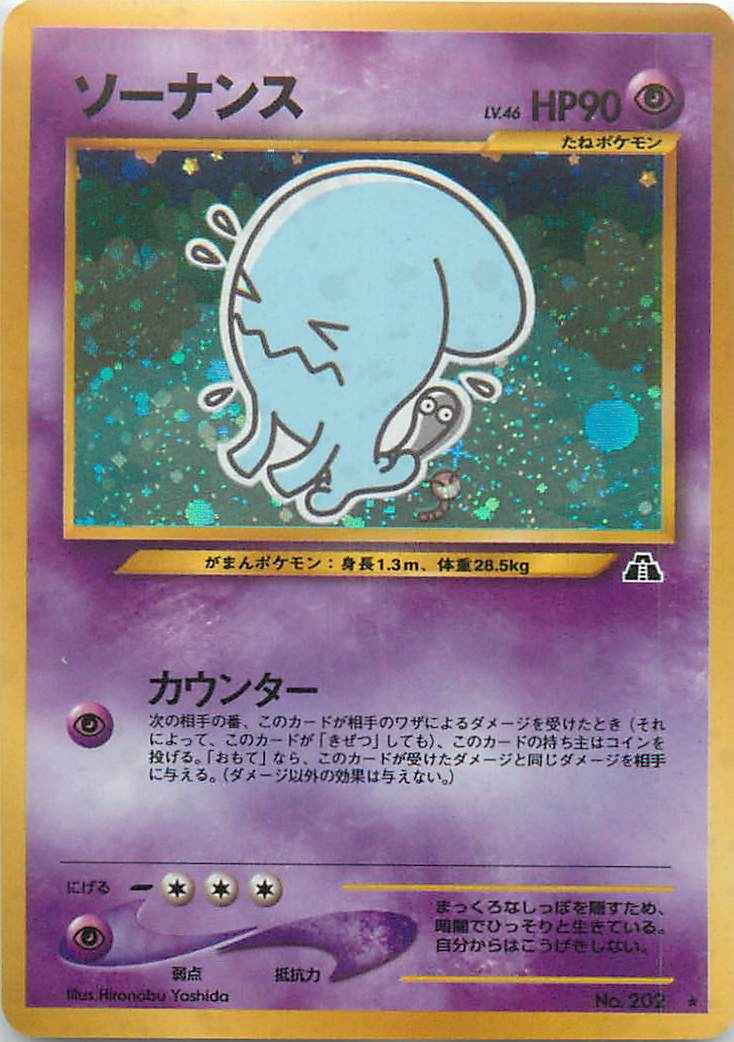 ポケモンカード】 ソーナンス LV.46 R | トレカの激安通販トレトク【公式】