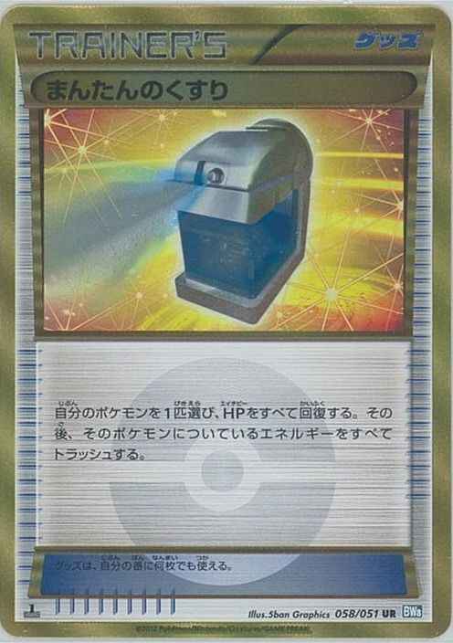 ポケモンカード】 まんたんのくすり UR | トレカの激安通販トレトク