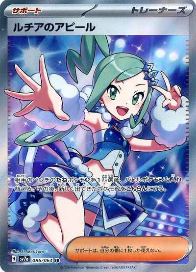 ポケモンカード】 ルチアのアピール SR | トレカの激安通販トレトク