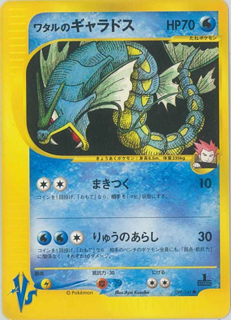 ポケモンカード】 ワタルのギャラドス C | トレカの激安通販トレトク