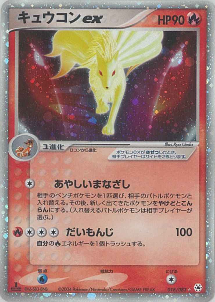 ポケモンカード】 キュウコンex SR | トレカの激安通販トレトク【公式】