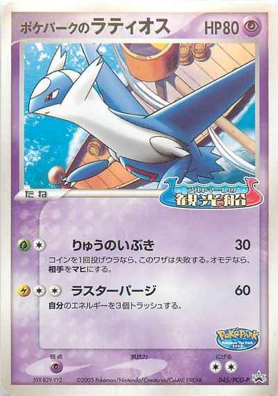 ポケモンカード】 ポケパークのラティオス PROMO | トレカの激安通販