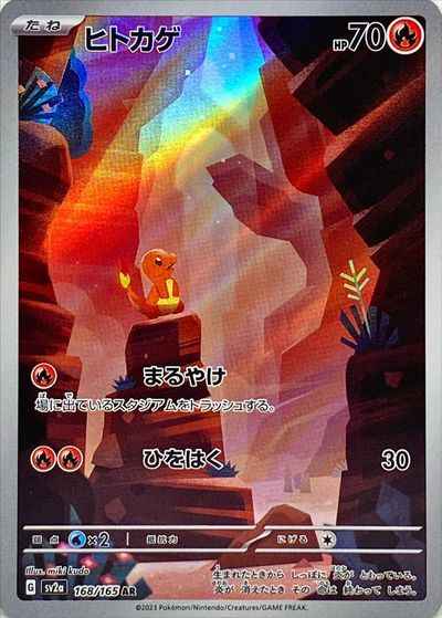 ポケモンカード】 ヒトカゲ AR | トレカの激安通販トレトク【公式】