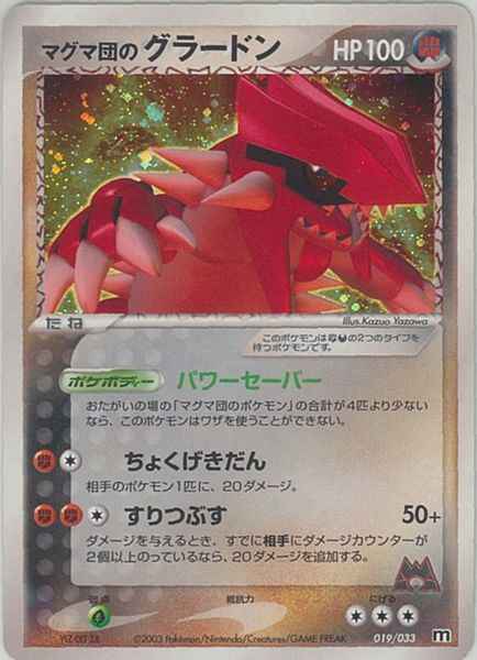 ポケモンカード】 マグマ団のグラードン | トレカの激安通販トレトク