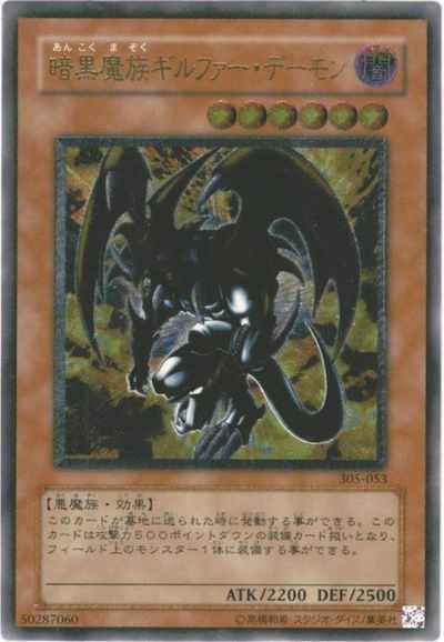 遊戯王】 暗黒魔族ギルファー・デーモン アルティメット | トレカの