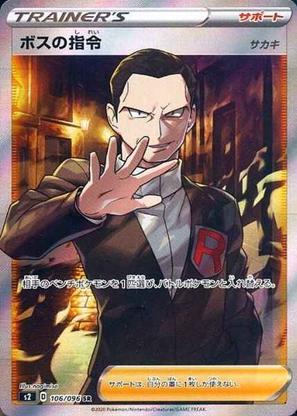 ポケモンカード】 ボスの指令 サカキ SR | トレカの激安通販トレトク