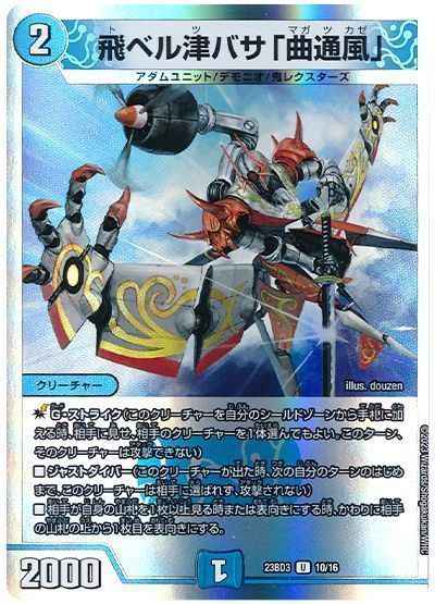 DuelMasters】 飛ベル津バサ「曲通風」 アンコモン | トレカの激安通販