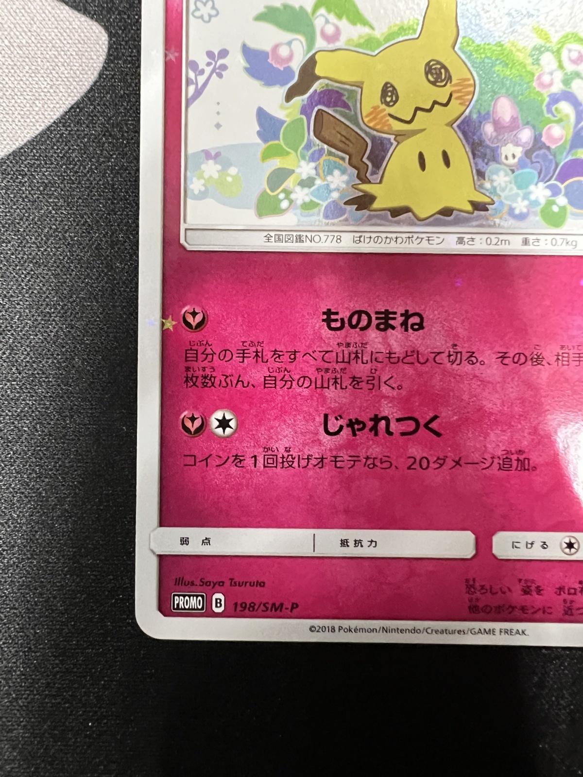 状態B】ミミッキュ(198/SM-P) - トレカ侍通販