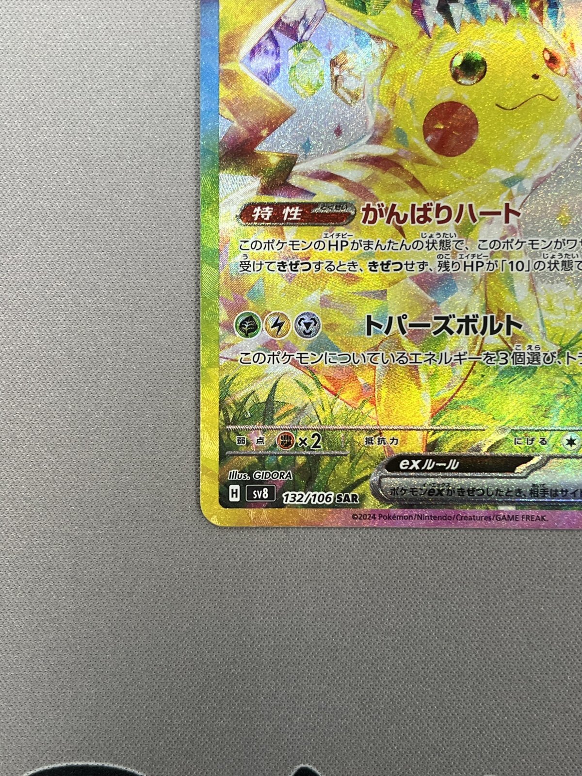 状態B】ピカチュウex(SAR)(132/106)(2) - トレカ侍通販