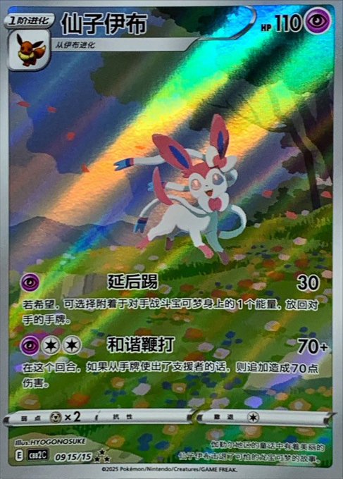 ニンフィア(中国語版)【AR】{0915/15} - トレカ侍通販