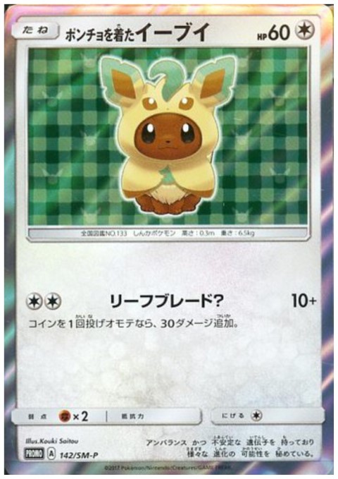 状態B】ポンチョを着たイーブイ(リーフィア)(142/SM-P) - トレカ侍通販
