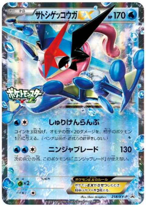 サトシゲッコウガEX(XY＆Zロゴ有)(プロモ)(218/XY-P(XY&Zロゴ