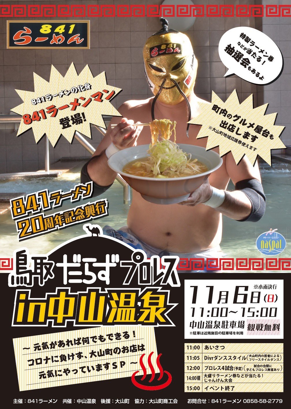 841らーめん20周年イベントのお知らせ – 大山時間