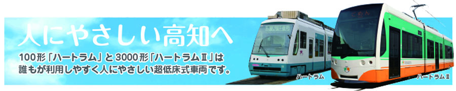 超低床式電車【ハートラム・ハートラム2】のご案内・運行ダイヤ - とさ
