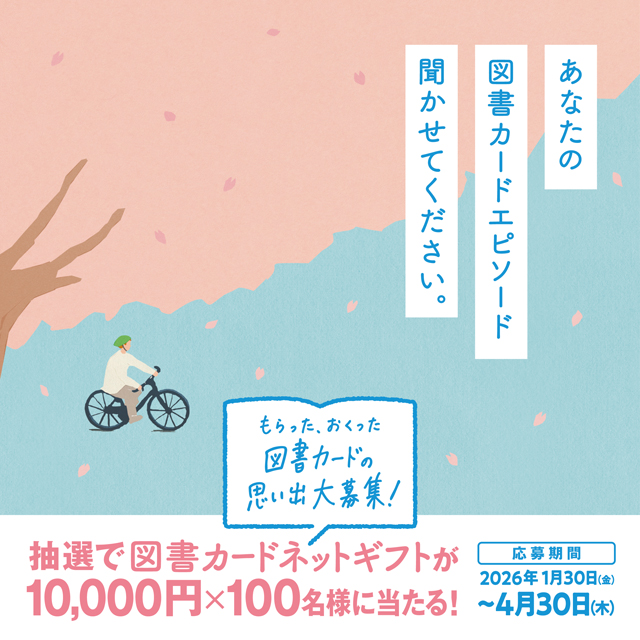 もらうと本が読みたくなる。お祝い、お礼・お返し、ご挨拶に｜ 図書
