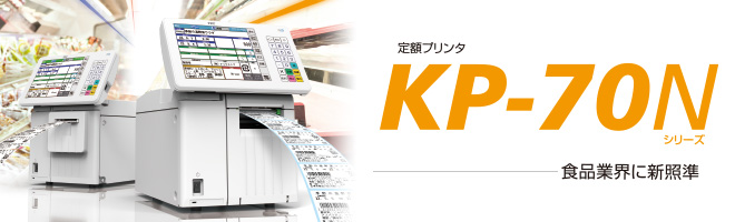 定額プリンタ KP-70N | 東芝テック