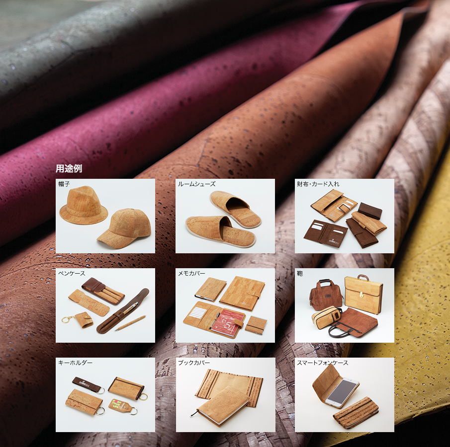 トッパー・ファブリック・コルク｜製品のご案内｜東亜コルク株式会社