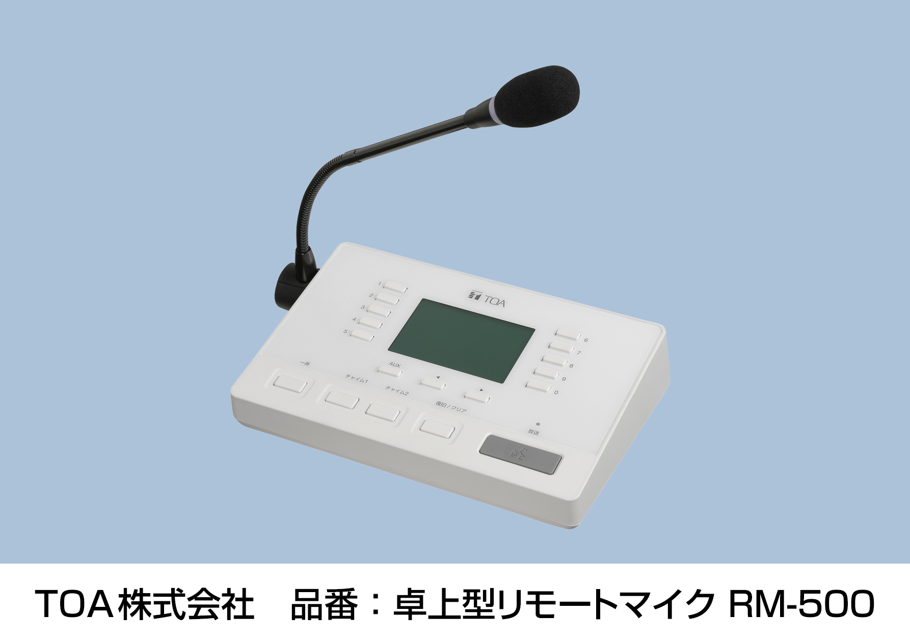 聞き取りやすさ向上、高い操作性を実現「卓上型リモートマイク」を新