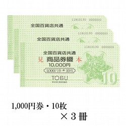 全国百貨店共通商品券綴 1冊（10,000円） - 商品券・ギフト券 - 【公式