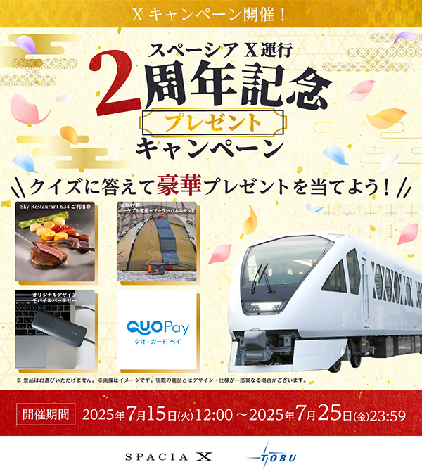 スペーシア X運行開始2周年記念 各種施策・キャンペーン等について