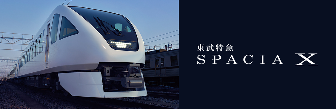 特急列車｜東武鉄道公式サイト