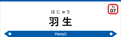 羽生駅｜東武鉄道公式サイト